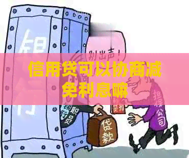 信用贷可以协商减免利息嘛