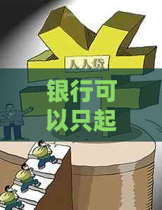 银行可以只起诉欠款人么法律规定如何执行