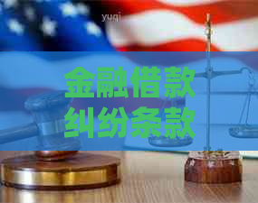 金融借款纠纷条款规定详解