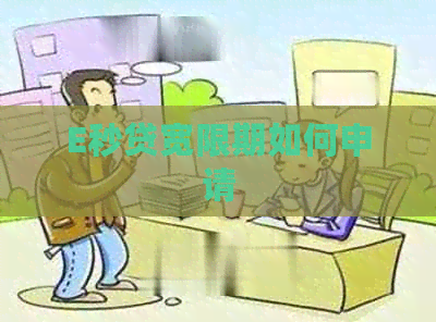 E秒贷宽限期如何申请