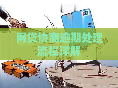 网贷协商逾期处理流程详解
