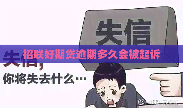 招联好期贷逾期多久会被起诉