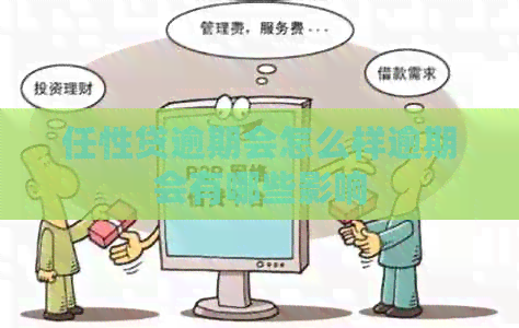 任性贷逾期会怎么样逾期会有哪些影响