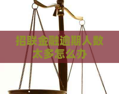 招联金融逾期人数太多怎么办