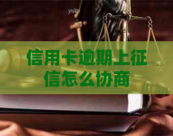 信用卡逾期上怎么协商