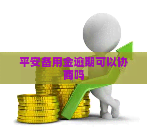 平安备用金逾期可以协商吗