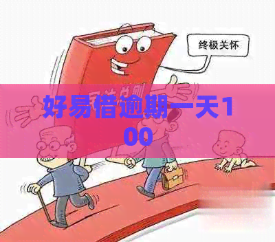 好易借逾期一天100