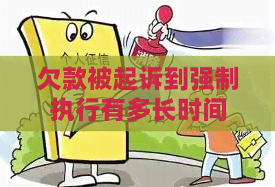 欠款被起诉到强制执行有多长时间