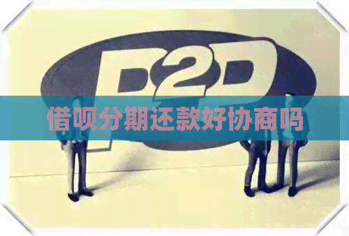 借呗分期还款好协商吗
