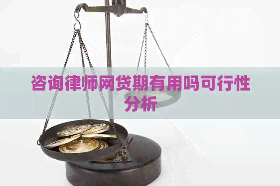 咨询律师网贷期有用吗可行性分析