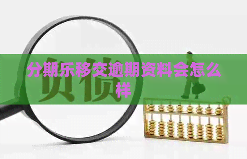 移交逾期资料会怎么样