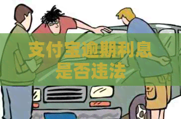 支付宝逾期利息是否违法