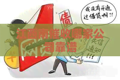 江西南哪家公司靠谱