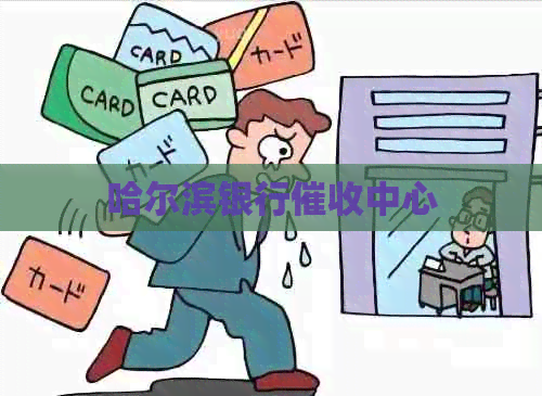 哈尔滨银行中心