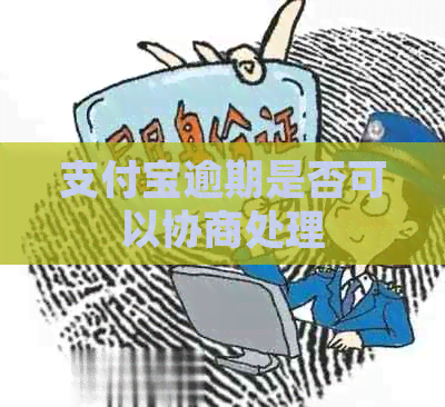 支付宝逾期是否可以协商处理