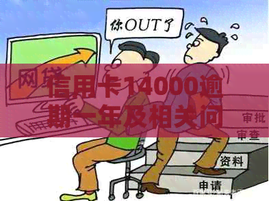信用卡14000逾期一年及相关问题解答