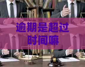 逾期是超过时间嘛