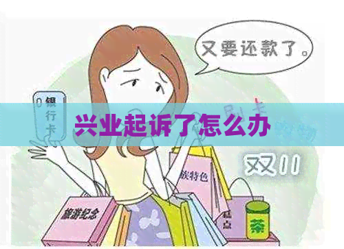 兴业起诉了怎么办