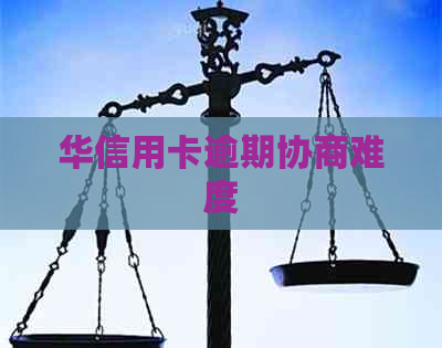 华信用卡逾期协商难度