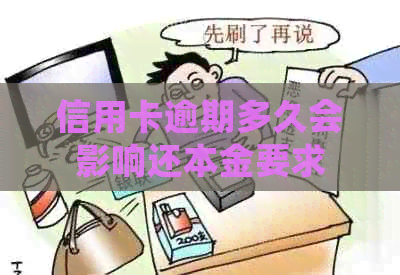 信用卡逾期多久会影响还本金要求