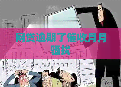 网贷逾期了月月
