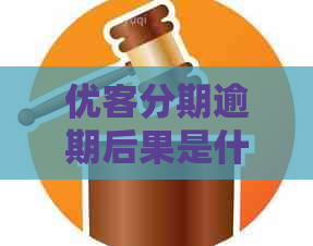 优客分期逾期后果是什么