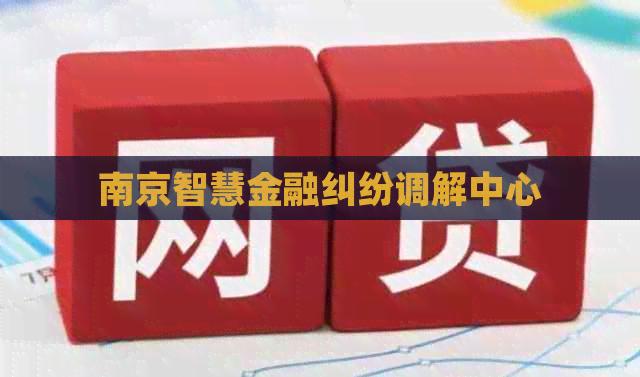 南京智慧金融纠纷调解中心
