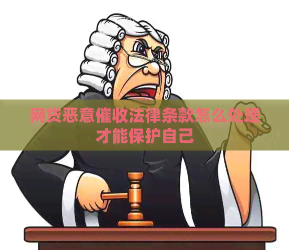 网贷恶意法律条款怎么处理才能保护自己