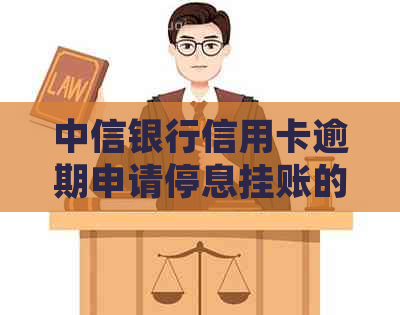 中信银行信用卡逾期申请停息挂账的步骤是什么