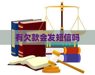 有欠款会发短信吗