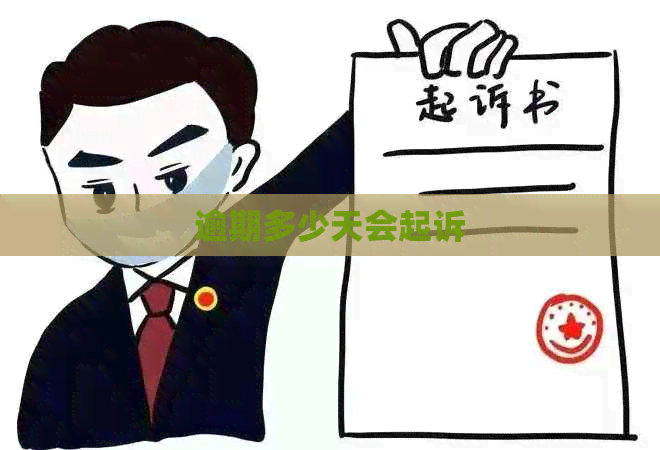 逾期多少天会起诉