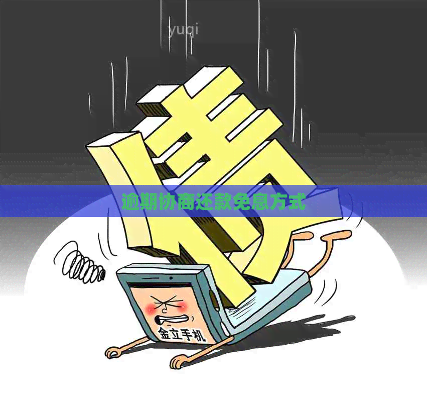 逾期协商还款免息方式