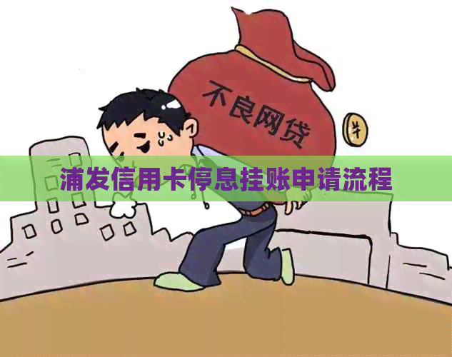 浦发信用卡停息挂账申请流程