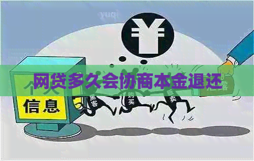 网贷多久会协商本金退还