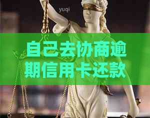 自己去协商逾期信用卡还款步骤及注意事项