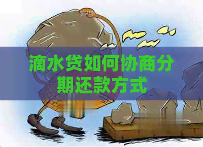 滴水贷如何协商分期还款方式