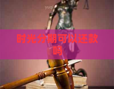 时光分期可以还款吗