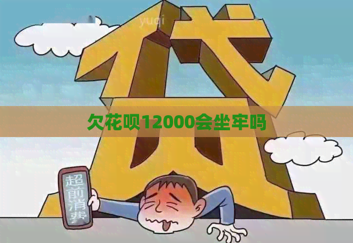 欠花呗12000会坐牢吗