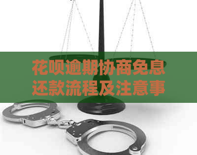 花呗逾期协商免息还款流程及注意事项