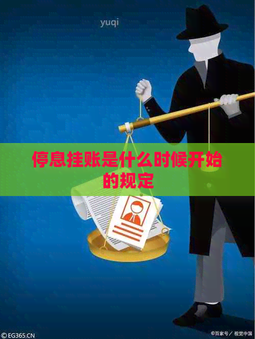 停息挂账是什么时候开始的规定