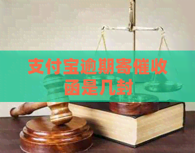 支付宝逾期寄函是几封