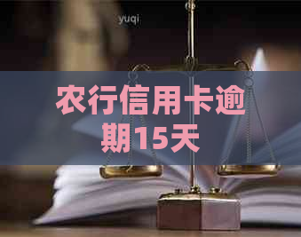 农行信用卡逾期15天