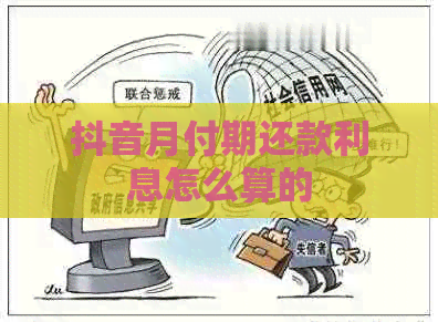抖音月付期还款利息怎么算的