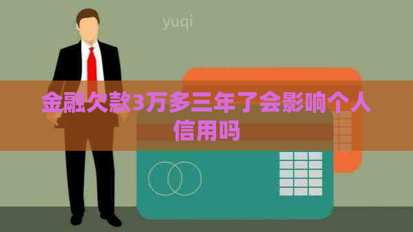 金融欠款3万多三年了会影响个人信用吗