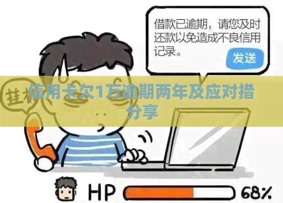 信用卡欠1万逾期两年及应对措分享