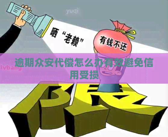 逾期众安代偿怎么办有效避免信用受损