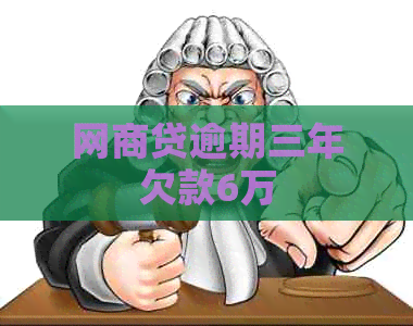 网商贷逾期三年欠款6万