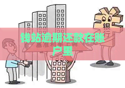 钱站逾期还款在账户里