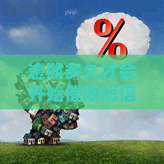 逾期多久才会开始短信