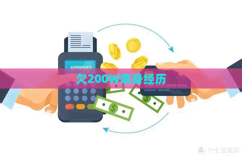 欠200W亲身经历